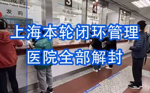 上海本轮闭环管理医院全部解封