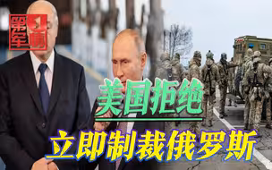 美国打退堂鼓了？拒绝对俄罗斯制裁，俄白联盟：敢找事就狠狠揍
