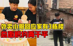 外卖小哥回应家有3栋楼收租：总面积两千平，月租金一万五