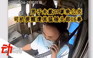 男子未戴口罩乘公交，司机提醒遭其猛锤头部16拳