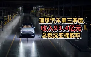 理想汽车第三季度收入93.4亿元，沈亚楠将辞任公司执行董事兼总裁