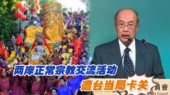 岛内业者期盼陆客来台落空，两岸正常宗教交流活动也遭台当局卡关