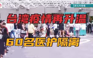 三级警戒！台湾亚东爆发医院内感染，8人新冠确诊...