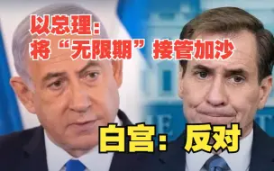 以总理称战后将“无限期”接管加沙，白宫：反对以方占领