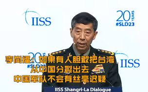 李尚福：如果有人胆敢把台湾从中国分裂出去 中国军队不会有丝毫迟疑