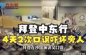 拜登中东行4天2次口误吓坏旁人  