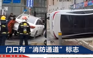 私家车占用消防通道致消防车被堵，关键时刻，几名居民挺身掀车