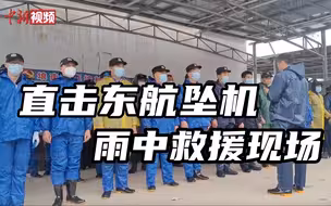 直击东航坠机雨中救援现场