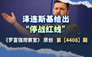 泽连斯基给出“停战红线” ，什么意思？动机与背景何在？