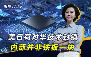日本对华连出三招，率先展开芯片限制，比美国更值得我们警惕