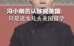 冯小刚否认移民美国：只是送女儿去美国留学