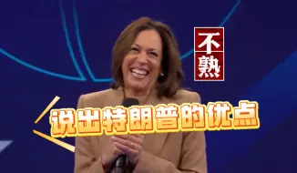 被问“特朗普有什么优点”？哈里斯：他爱家人