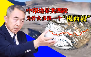 专家解读：中印边界共四段，为什么多出一个“极西段”？