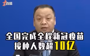全国完成全程新冠疫苗接种人数超10亿
