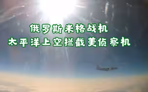 现场曝光！俄罗斯米格-31战机升空 在太平洋上空拦截美侦察机