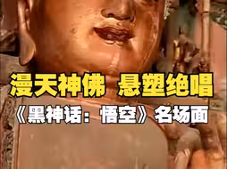 《黑神话：悟空》取景地小西天的悬塑有多绝？