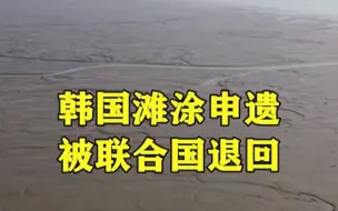 韩国滩涂申遗被退回 韩政府称不打算放弃