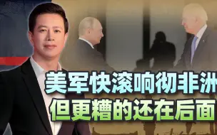美军快滚响彻非洲，普京又赢一局，但对美国来说，这还不是最糟的