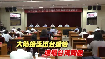两岸这十年：以惠促融！大陆接连出台措施造福台湾同胞