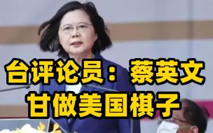 蔡英文证实有美军在台训练 台评论员：蔡政府甘成美国棋子