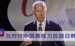 为对付中国美极力拉拢日韩，韩媒：我们应合力应对美“霸权主义”
