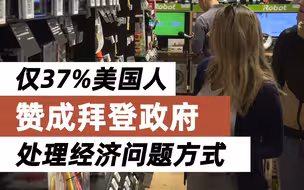 民调显示：仅37%美国人赞成拜登政府处理经济问题方式