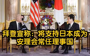 拜登宣称：如实现改革 将支持日本成为联合国安全理事会常任理事国