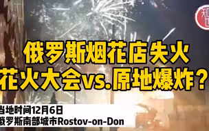 俄罗斯烟花店失火：“花火大会”还是“原地爆炸”？