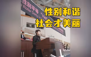 王濛：只有性别和谐的社会才是美丽的