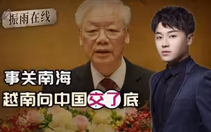 关键时刻，中国走了一步妙棋，越南的回答，给了我们摊牌的信心