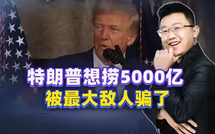 特朗普想分食乌克兰，竟然被最大的敌人骗了，就连普京都有点懵