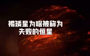 褐矮星为啥被称为失败的恒星？