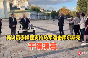 美议员赤裸裸支持乌军袭击库尔斯克：干得漂亮