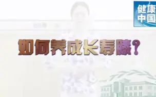 膝关节不好也别总“歇着”，如何养成长寿膝？
