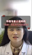 华西专家@准妈妈 “阳康”以后多久可以备孕？