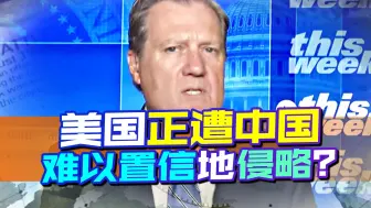 美国正遭中国侵略？美官员叫嚣对华强硬，别太嚣张，我国可不惯着