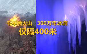 未解之谜！300万年冰洞像水晶宫殿，与千年火山仅隔400米!