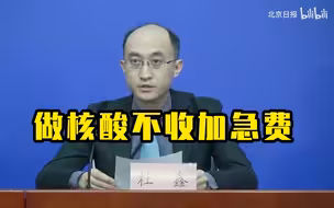 北京：核酸检测机构不得收取加急费用