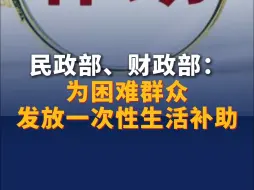 民政部、财政部：在新中国成立75周年之际 为困难群众发放一次性生活补助