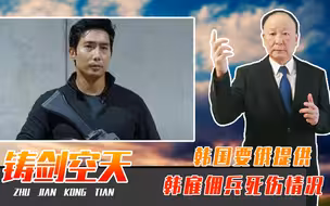要俄提供韩雇佣兵死伤情况，韩国这是不打自招，得罪普京后果严重
