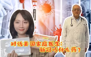 对话美国家庭医生：新冠患者需警惕二次甚至三次感染！阳了也需接种疫苗