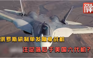俄罗斯欲成为全球第三个拥有两种隐形战机国家 但能追上中美吗？