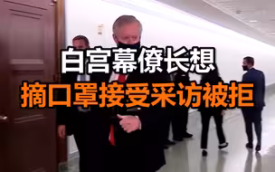 白宫幕僚长想摘口罩采访被记者拒绝，立马转身离开：戴着它我就不讲话