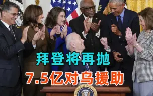 大动作要来了！拜登召集八大军火商，血盆大口朝向俄乌战场