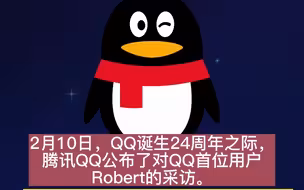 QQ首位用户找到了你还记得你注册QQ的时间吗？