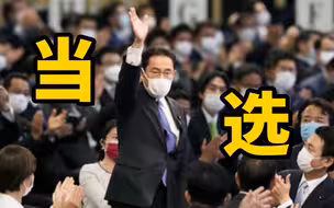 岸田文雄当选日本自民党总裁 将出任第100任首相