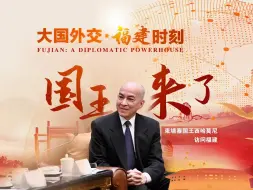大国外交·福建时刻丨柬埔寨国王西哈莫尼访问福建