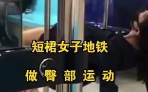 短裙女在地铁里“大开大合”做臀部运动，乘客：太尴尬，不敢看！