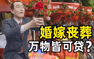 【懂点儿啥】天价彩礼的畸形产物：彩礼贷