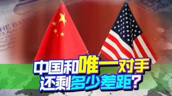 30年前不如印度，20年前不如日本，现在中国前面只剩一个对手
